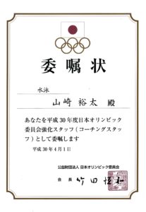 日本オリンピック委員会委嘱状